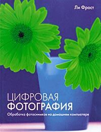 обложка книги Цифровая фотография. Обработка фотоснимков на домашнем компьютере книга Цифровая фотография. Обработка фотоснимков на домашнем компьютере, автор: Ли Фрост